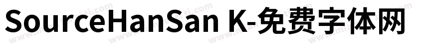 SourceHanSan K字体转换